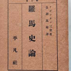 ナポレオン三世【羅馬史論】ローマ史論 世界興亡史論 平凡社 昭和6年初版の画像1