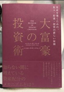 大富豪の投資術 マーク・モーガン ダイレクト出版
