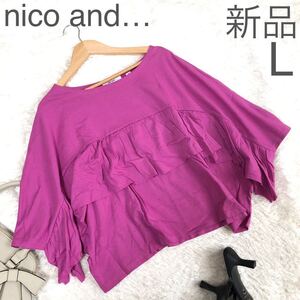 即決 送料無料 新品 未使用 ニコアンド nico and… 胸たっぷり フリル プルオーバー Tシャツ L パープル 紫 カットソー レディース