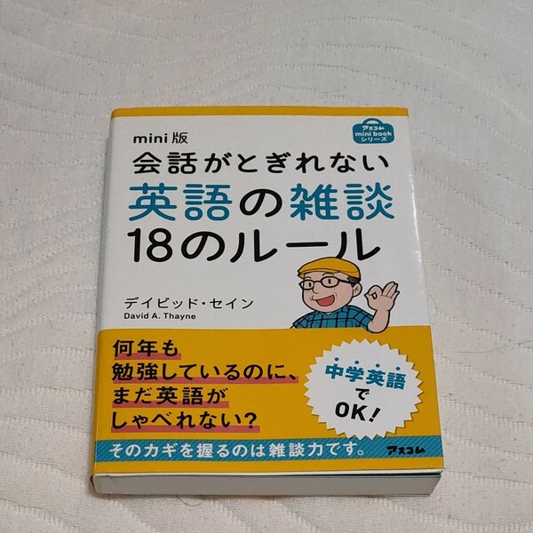 会話がとぎれない英語の雑談18のルール mini版