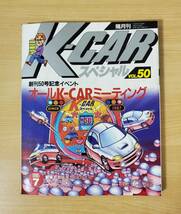 K-CAR スペシャル Vol.50 1995年7月［雑誌］_画像1