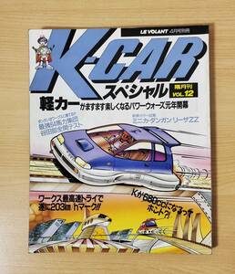 K-CAR スペシャル Vol.12［雑誌］