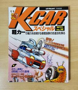 K-CAR スペシャル Vol.14 軽カーの魅力を倍増する感度抜群の改造法を探る