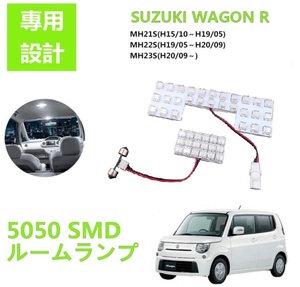 スズキ ワゴンR MH21S MH22S MH23S ルームランプ 車種専用設計