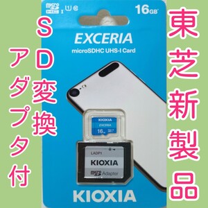 【アダプタ付】キオクシア 東芝 microSDカード SDカード 16GB