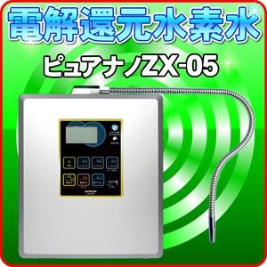 ＜日本製＞ 還元水と次亜塩素酸水生成器（強酸性水タイプ）水素水生成器 アルカリイオン整水器 ピュアナノZX-05　併売