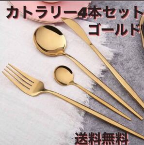 カトラリー ゴールド ステンレス製 インスタ映え スプーン フォーク 他シルバーあります