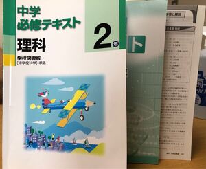 中学必修テキスト 理科 2年 学校図書版