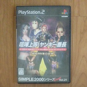 PS2ソフト 喧嘩上等ヤンキー番長
