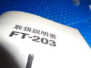 FT-203・取説・八重洲無線機・２ｍ　ハンデー機・送料は３７０円・