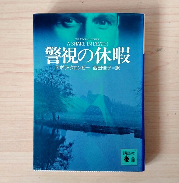 文庫本 小説「警視の休暇」 D.クロンビー / 西田佳子