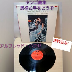 レコード タンゴ曲集 奥様お手をどうぞ ／アルフレッド・ハウゼ・デラックス