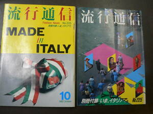 流行通信 225 1982年10月 特集 MADE in ITALY/別冊 いま、イタリアで