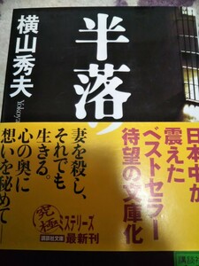 「半落ち」横山 秀夫