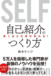 自己紹介のつくり方 驚くほど仕事が取れる! /鈴木ケンジ