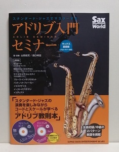  standard * Jazz . master make Ad rib introduction seminar sax base compilation 