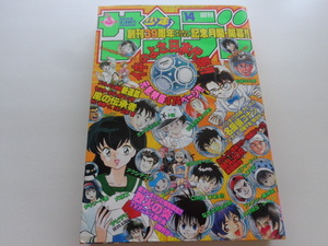 週刊少年サンデー 1998年14号 犬夜叉 高橋留美子 WEEKLY SHONEN SUNDAY 名探偵コナン 青山剛昌 MAJOR