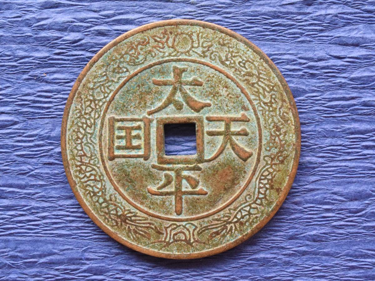 古銭 太平天国 大型 中国