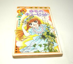 原ちえこ『赤毛のキューピッド』1977年（1980年第14刷）　KCなかよし　講談社【古本・中古コミック】