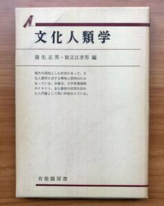 文化人類学　 蒲生 正男 祖父江 孝男 編