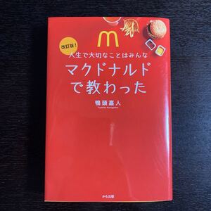 人生で大切なことはみんなマクドナルドで教わった/鴨頭嘉人
