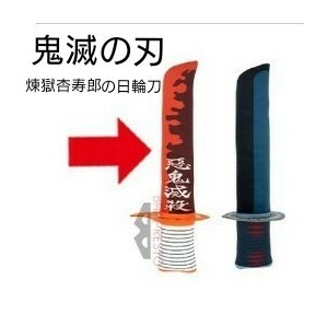 ☆鬼滅の刀☆煉獄杏寿郎の日輪刀☆