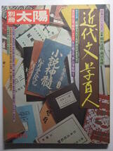 ☆☆V-3877★ 昭和50年 近代文学百人 別冊太陽 ★図録/明治～昭和の文壇/書簡/原稿/古写真/歴史資料☆☆_画像1