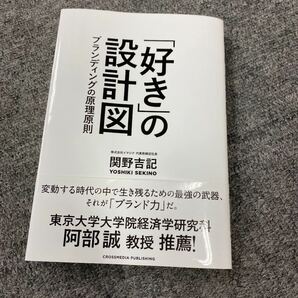 「好き」の設計図 本当に伝えたいことは相手に言わせる。好きを集める会社が伸びて…