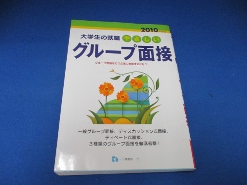 やさしいグループ面接 2010年度版 (2010) (大学生の就職 5) 単行本 2008/6/24 源田 義平 (著)