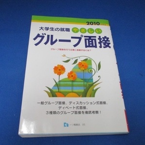 やさしいグループ面接 2010年度版 (2010) (大学生の就職 5) 単行本 2008/6/24 源田 義平 (著)