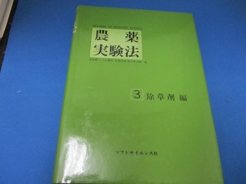  農薬実験法３／除草剤編／専門書／ソフトサイエンス社／深見順一・他編 