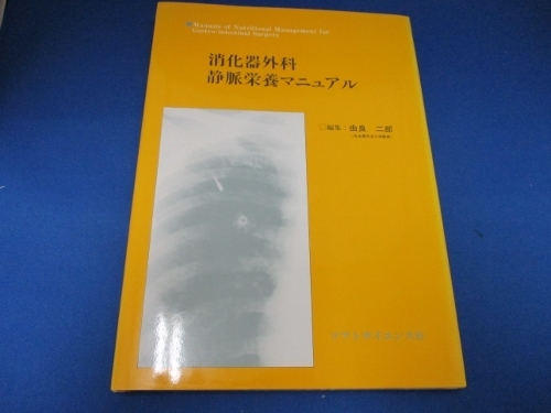 消化器外科静脈栄養マニュアル 単行本 1991/9/1 由良二郎 (著)