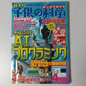 子供の科学 2020年4月号