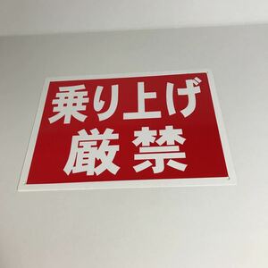 看板「乗り上げ厳禁」屋外用