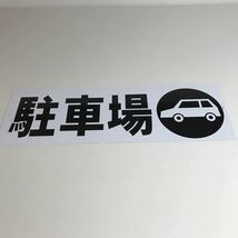 看板「駐車場」屋外用_画像1