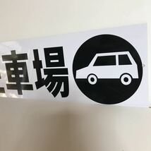 看板「駐車場」屋外用_画像4