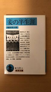 福田 英子 妾の半生涯 (1983年) (岩波文庫)