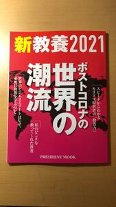 新教養2021 (プレジデントムック)