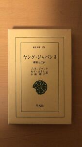 J・R・ブラック 他2名 ヤング・ジャパン―横浜と江戸 (3) (東洋文庫 (176))