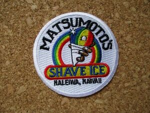 マツモトシェイブアイス MATSUMOTO'S SHAVE ICE ハワイ HAWAII 刺繍ワッペン パッチ/リゾートお土産アロハ旅行アメリカUSAオアフ島ハレイワ