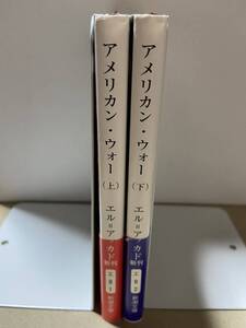 【中古品】　アメリカン・ウォー（上）(下)　新潮文庫　文庫　オマル エル=アッカド 著 Omar El Akkad 原著　黒原 敏行 翻訳　【送料無料】