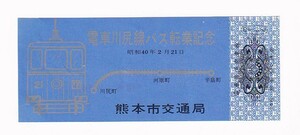 △熊本市交通局△電車川尻線バス転業記念△電車乗車券昭和40年　廃止さよなら記念　路面電車