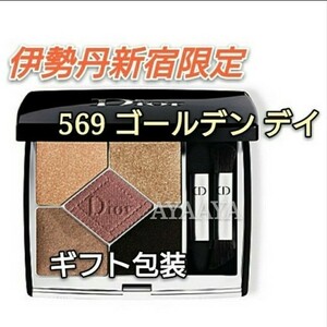 伊勢丹新宿限定色▼ Dior サンク クルール クチュール 569