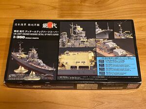 ハセガワ 1/350 日本海軍 軽巡洋艦 能代 ディテールアップパーツ スーパー