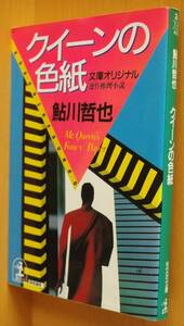 鮎川哲也 クイーンの色紙 初版
