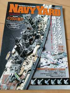 B 送料199円 ネイビーヤード NAVY YARD 2011 Vol.17 艦船模型 1/350 1/700 フジミ タミヤ ピットロード アーマーモデリング 