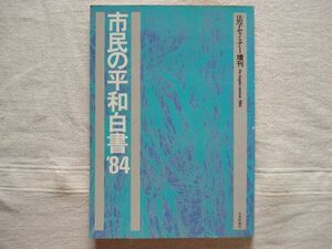 【雑誌】 市民の平和白書 '84 法学セミナー増刊 1984/日本評論社/ 反核運動に求められるもの 日本をめぐる核と軍拡状況 防衛白書批判