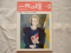 【雑誌】 一枚の繪 1983年3月 137号 /特集：道 / 絵と随筆と旅の本 / フランスの画壇事情・パリ画壇の寵児たち ひろしま美術館