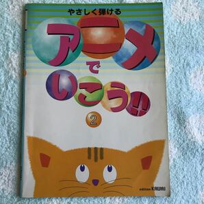 楽譜 やさしく弾ける アニメでいこう 2 君をのせてなど全10曲入