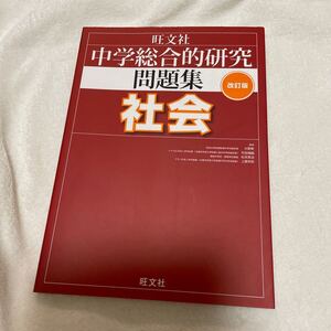 中学総合的研究問題集 社会 改訂版